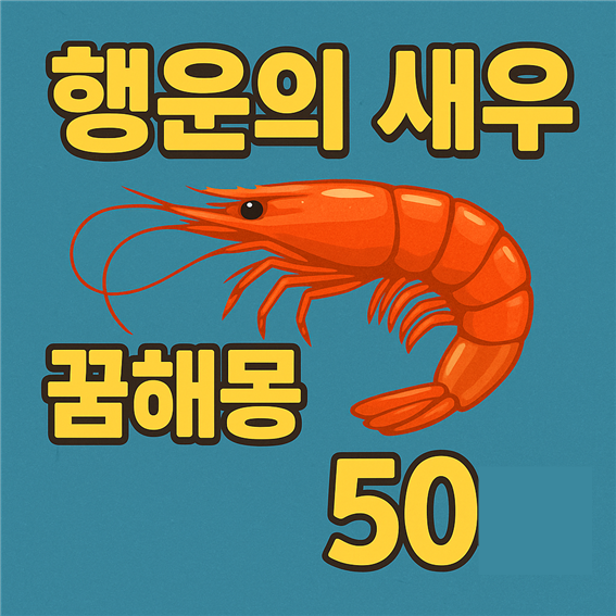  새우 꿈해몽