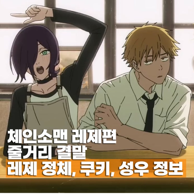  극장판 체인소맨 레제 결말 원작 줄거리 정체 쿠키 성우
