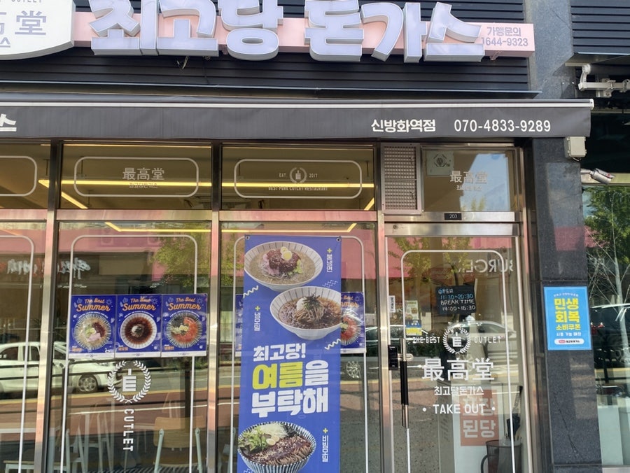 최고당돈가스 신방화역점 사진 1
