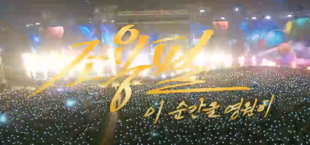 <b>조용필 추석콘서트</b> 특집 ‘이 순간을 영원히’ 중계 KBS온에어... 
