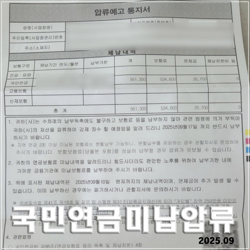 [국민연금 미납 해결 후기] 압류 예고 통지서 수령 후 납부 예외와 압류 해지 절차