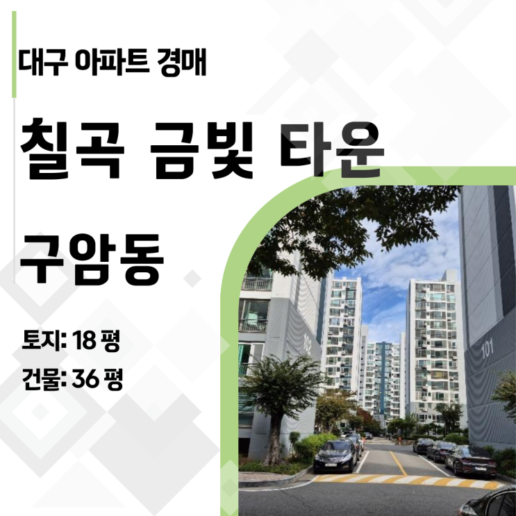  [대구 아파트 경매] 칠곡운암역 금빛타운 41평, 시세보다 8천만원 싸게 사는 초간단 분석!