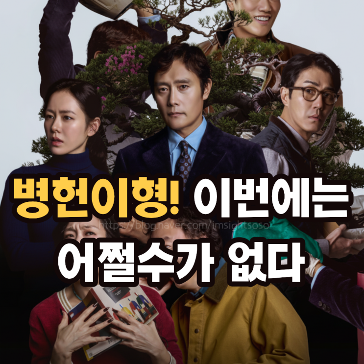  병헌이 형! 이번에는 어쩔 수가 없다