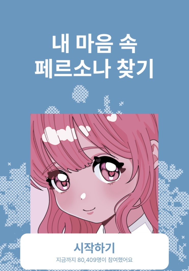  내 마음 속 페르소나 테스트, 나의 진짜 페르소나를 찾아보기!