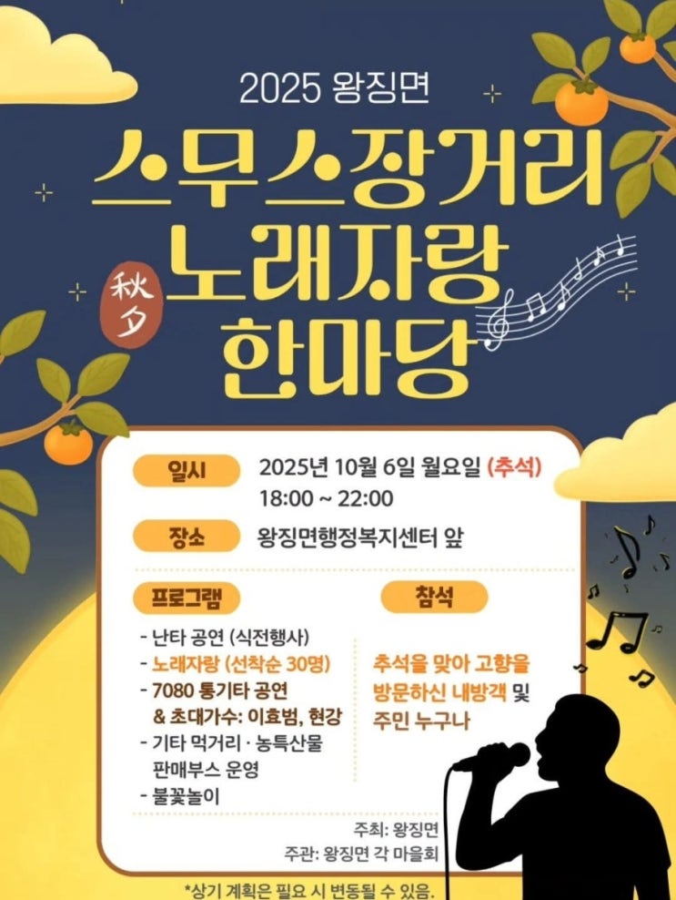  2025년 왕징면 스무스장거리 노래자랑 한마당