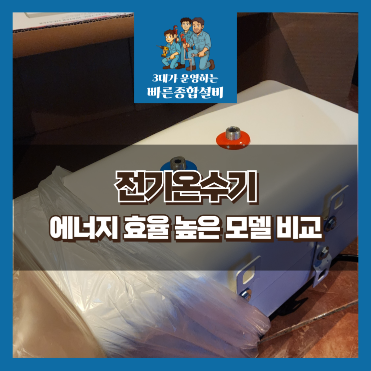  진해 전기온수기 교체｜에너지 효율 높은 모델 비교