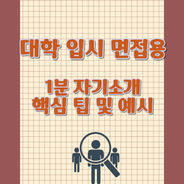  대학 입시 면접용 1분 자기소개 핵심 팁 및 예시