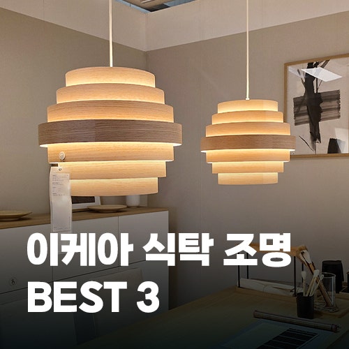 집안 분위기 바꿔주는 이케아 식탁등 팬던트등 추천 BEST 3