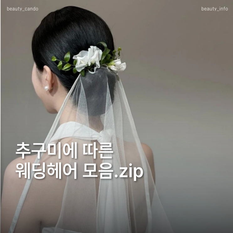  웨딩촬영헤어 변형 트렌드, 포니테일부터 로우번까지 분위기 총정리