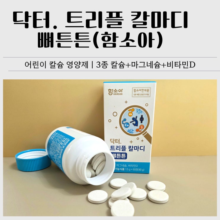  어린이 칼슘 영양제 추천｜함소아 닥터. 트리플 칼마디 뼈튼튼 후기