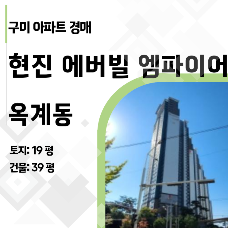  시세보다 1억 싼 구미 옥계동 아파트 경매! 현진에버빌 49평 권리분석 완벽