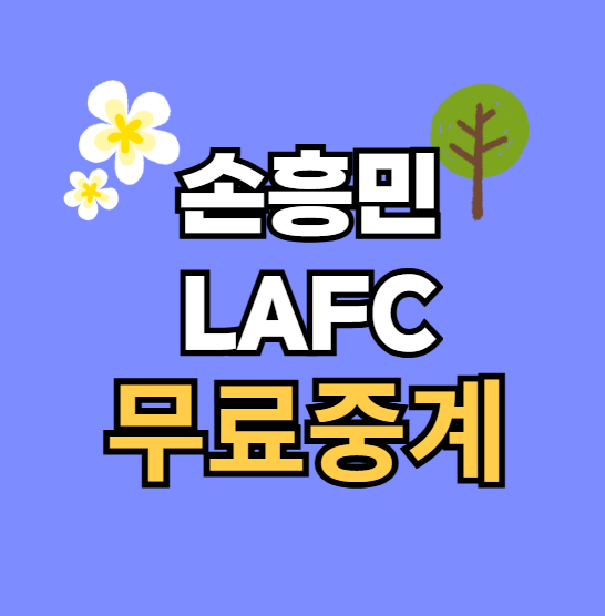 오늘 <b>손흥민</b> 중계 엘에이 FC... 하이라이트 <b>선발</b> 라인업 MLS... 