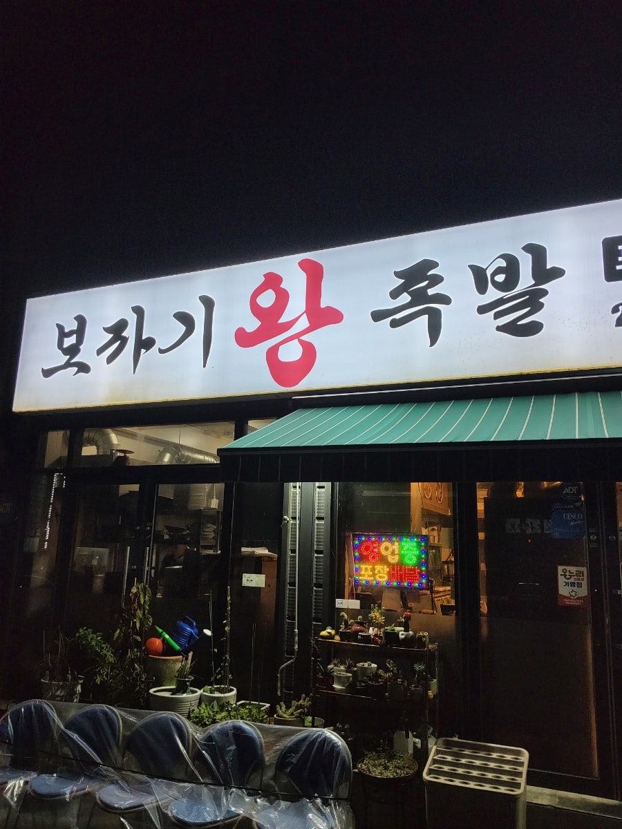 보자기왕족발 사진 4