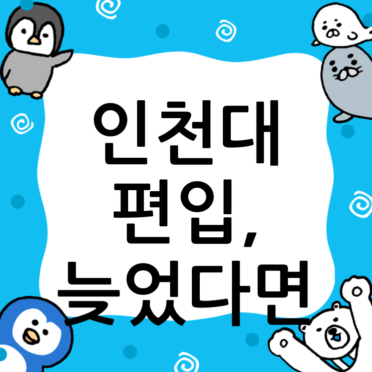  인천대 편입, 늦었다고 생각할 때 가장 빠른 선택: 윙덤아카데미가 답이다!