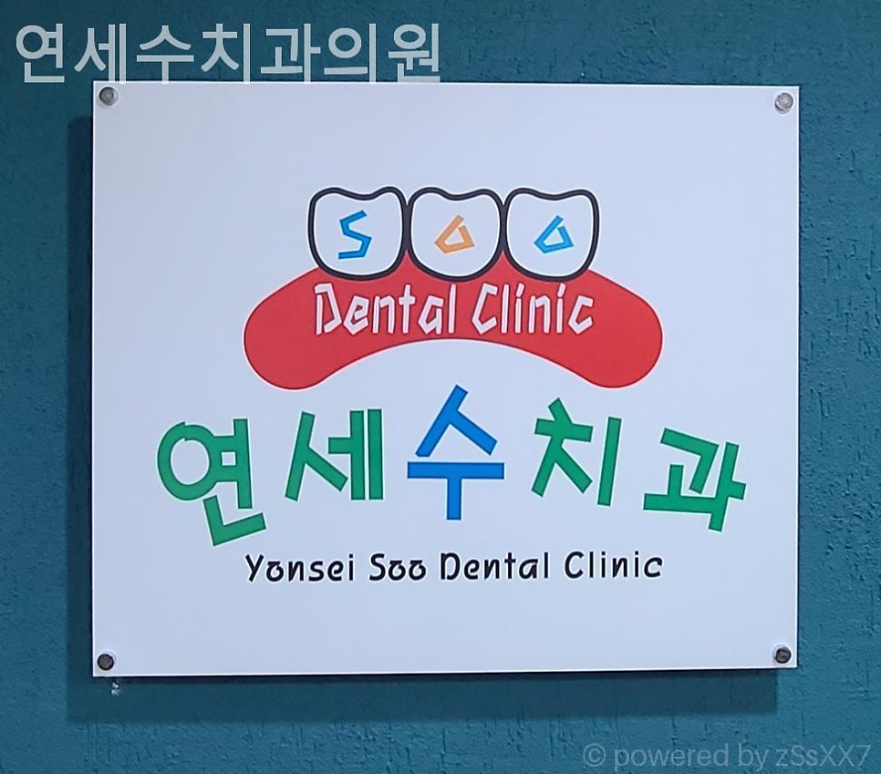 수치과의원 사진 1