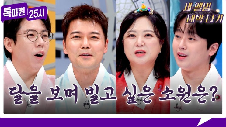 [181회 선공개] <b>보름달</b> 보며... 4MC의 <b>추석</b> <b>인사</b> 《톡파원... 