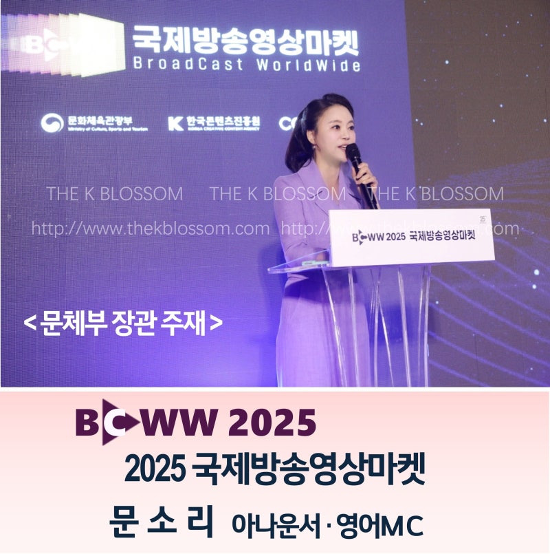 [영어MC] BCWW 2025 ┃문소리아나운서 ┃문체부장관주재행사 ┃더케이블라썸 ┃영어아나운서 ....