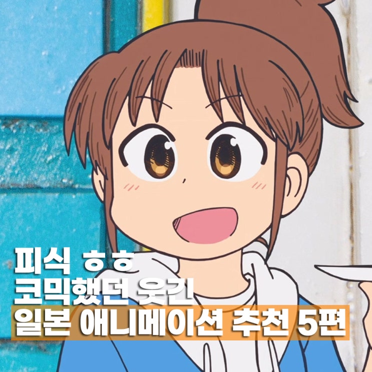  코믹했던 웃긴 추천 일본 애니메이션 5편