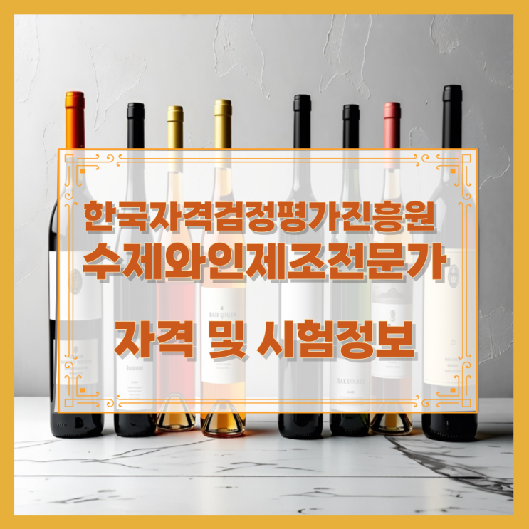  한국자격검정평가진흥원 수제와인제조전문가 자격 및 시험정보