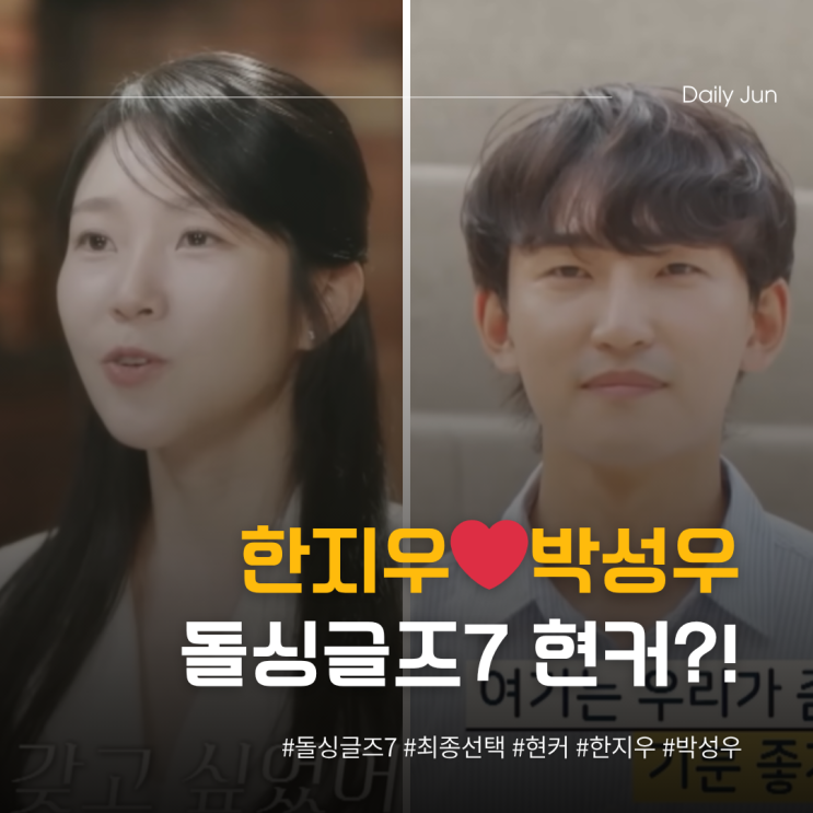  한지우️박성우, 돌싱글즈7이 만든 진짜 사랑