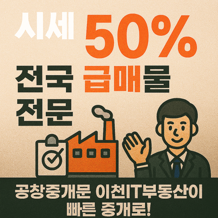  시세 절반! 전국 급매물 전문 이천IT부동산을 소개합니다[부동산급매물]