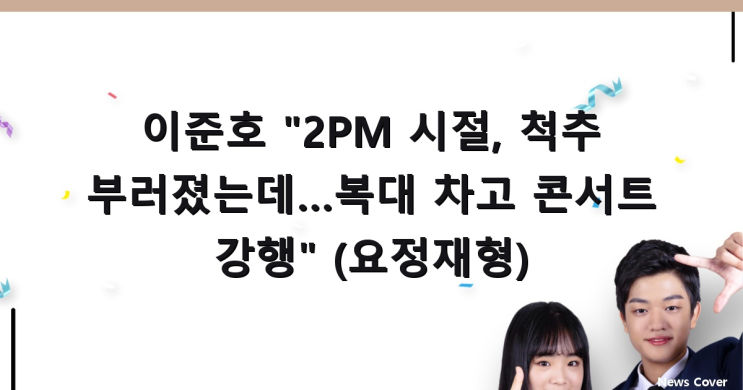 <b>이준호</b> "<b>2PM</b> 시절, 척추 부러졌는데…복대 차고 콘서트 강행... 