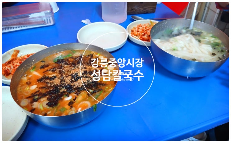  강릉중앙시장맛집 | 성남칼국수 주차·평일웨이팅 가성비는 좋지만 친절은 음 솔직한 내돈내산