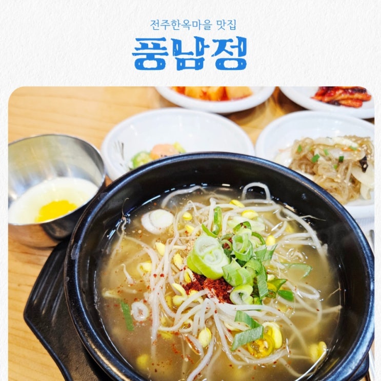  전주한옥마을 맛집 풍남정 feat 전주콩나물국밥 맛집