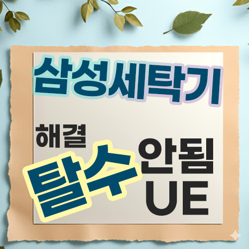  삼성 세탁기 탈수가 안될 때! 안됨!