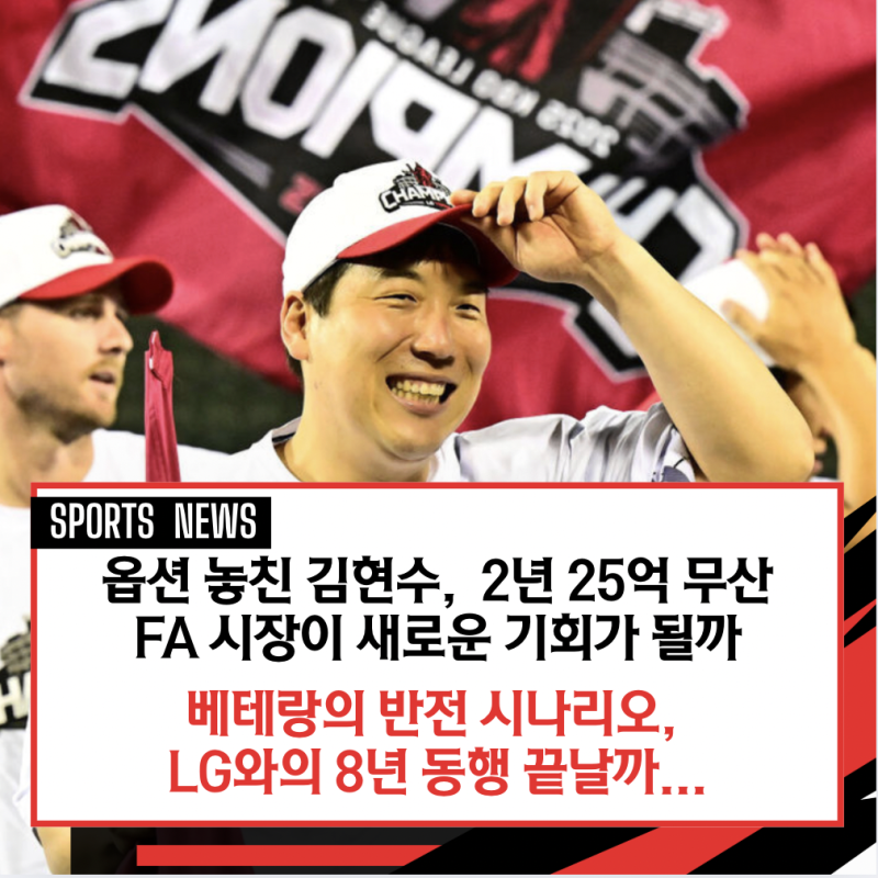 김현수, 2년 25억 무산 → FA 시장 C등급 변신! LG 떠날까 잔류할까, FA 김현수, LG 잔류냐 이적이....