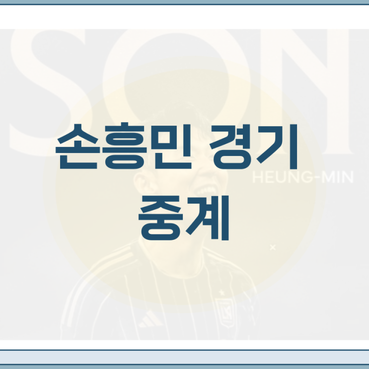 <b>손흥민</b> <b>경기</b> 중계 <b>LAFC</b> 애틀란타전 메이저리그사커 MLS... 