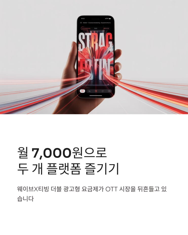  웨이브X티빙 요금제 파헤치기: 더블 광고형으로 즐기는 가성비 OTT 라이프