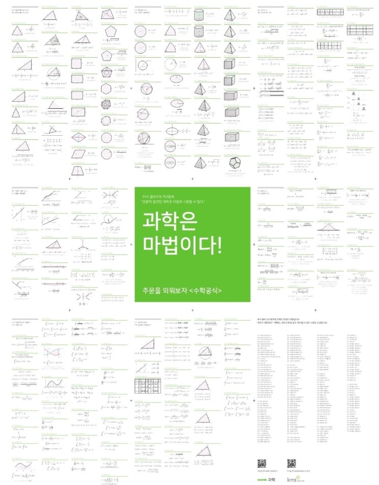  [대한수학회×네이버과학] 티처스2에 나온 193개 수학 공식 총정리 포스터