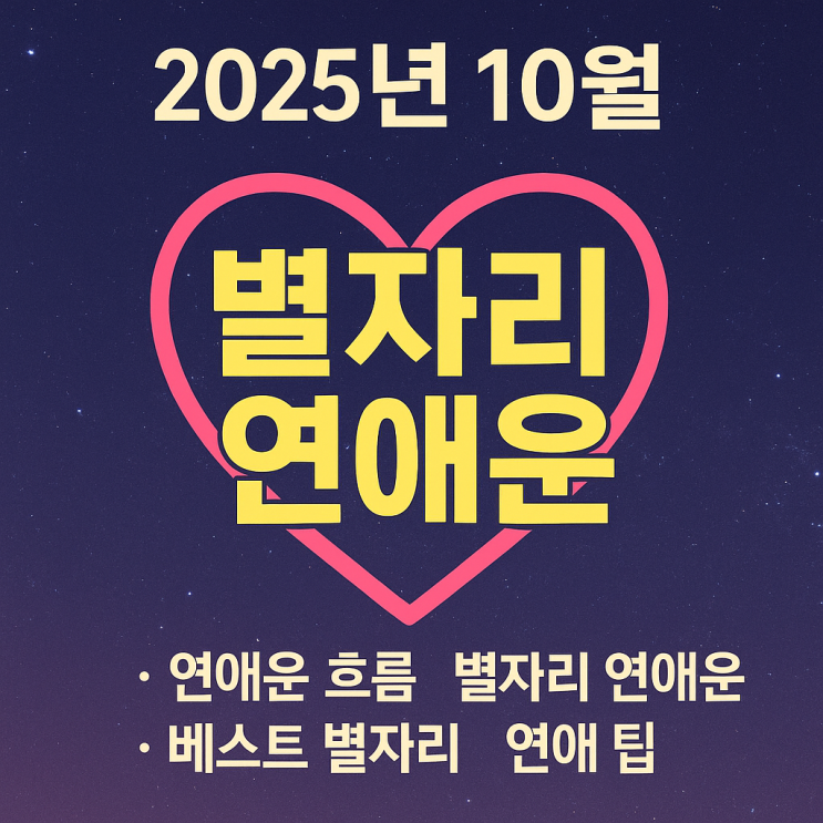  2025년 10월 별자리 연애운