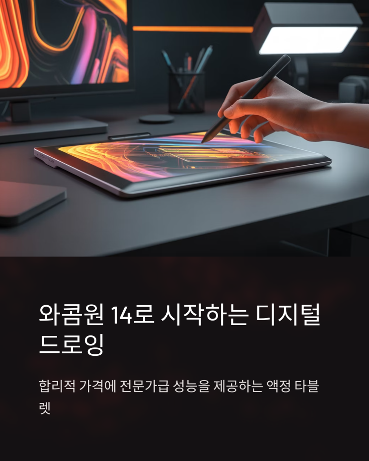  와콤 액정 타블렛 추천: 와콤원 14, 드로잉 경험을 업그레이드하다