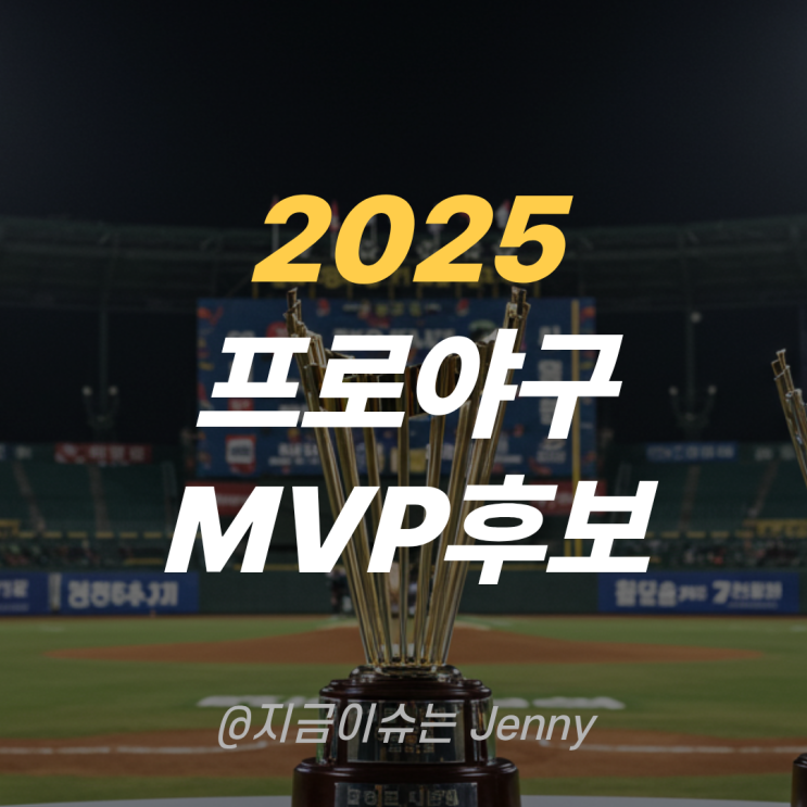 2025 KBO <b>MVP</b>·신인상 후보 발표! 폰세 vs <b>디아즈</b>, 송승기 vs... 