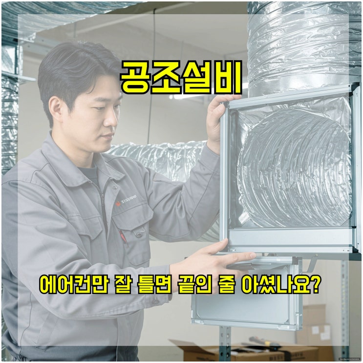  공조설비, 에어컨만 잘 틀면 끝인 줄 아셨나요?