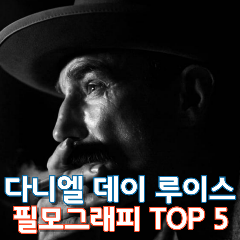 다니엘 데이 루이스 필모그래피 TOP 5