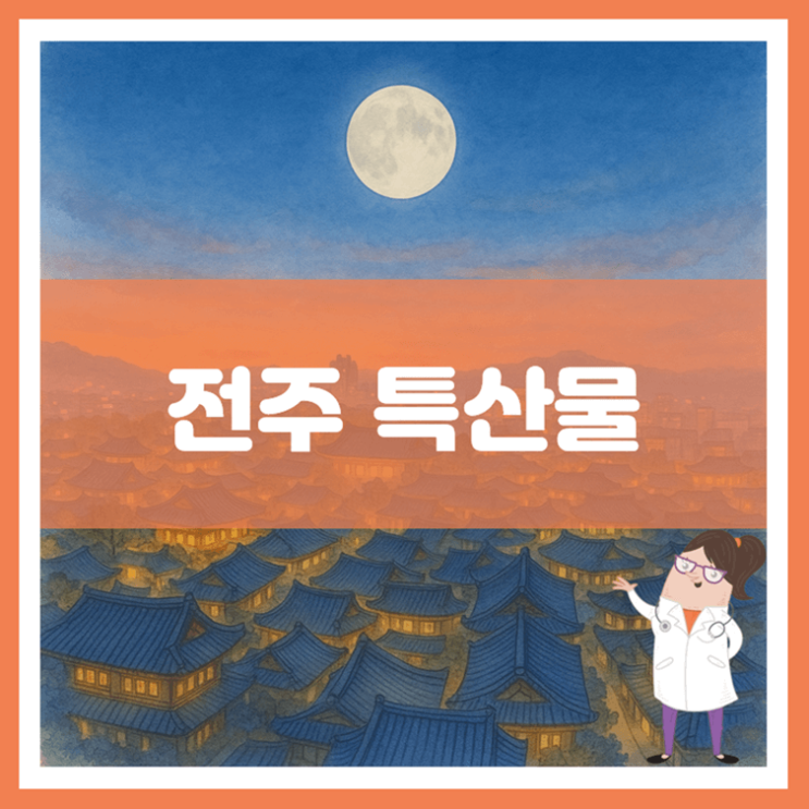  전주 특산물에 대해 알아봐요