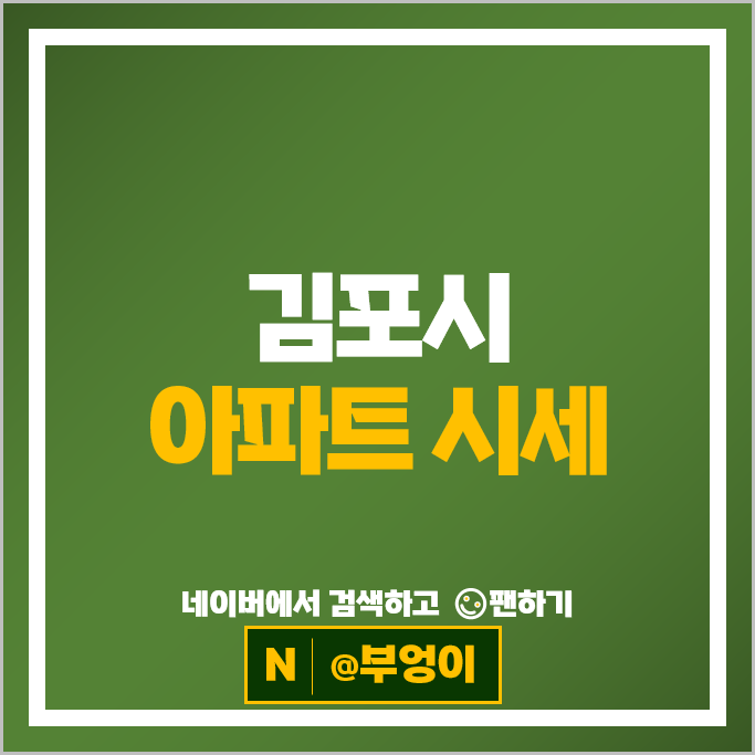 김포 아파트 매매 시세 풍무푸르지오 풍무센트럴푸르지오