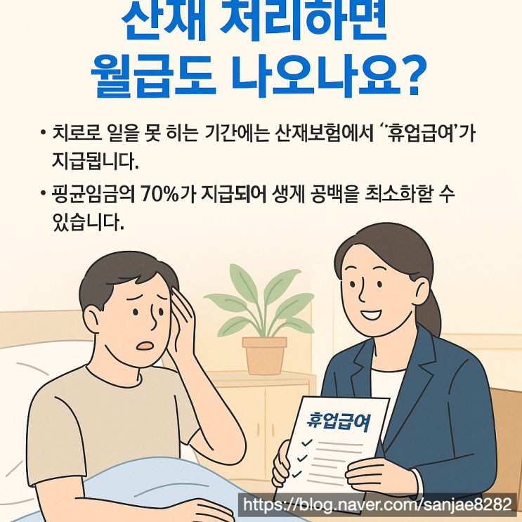  “산재 처리하면 월급도 나오나요?” 휴업급여로 생활비 걱정 줄이세요