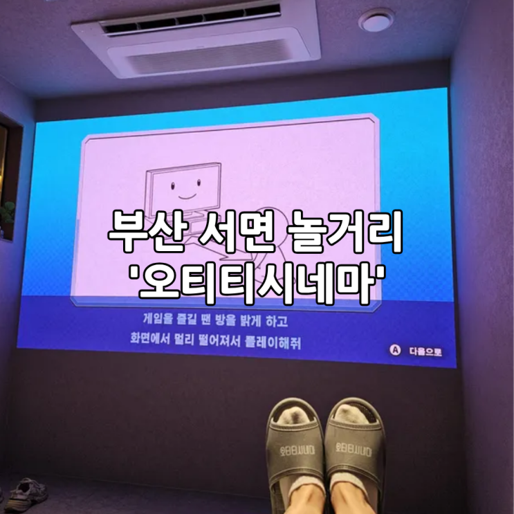  부산 서면 놀거리 '오티티시네마' | 프라이빗하게 놀 수 있는 서면실내데이트