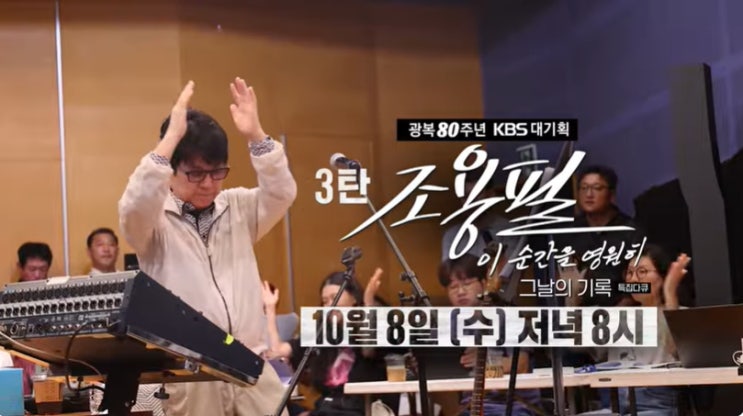 <b>조용필 콘서트</b> 방송 시간 그날의 기록 특집 <b>다큐</b> 고척... 