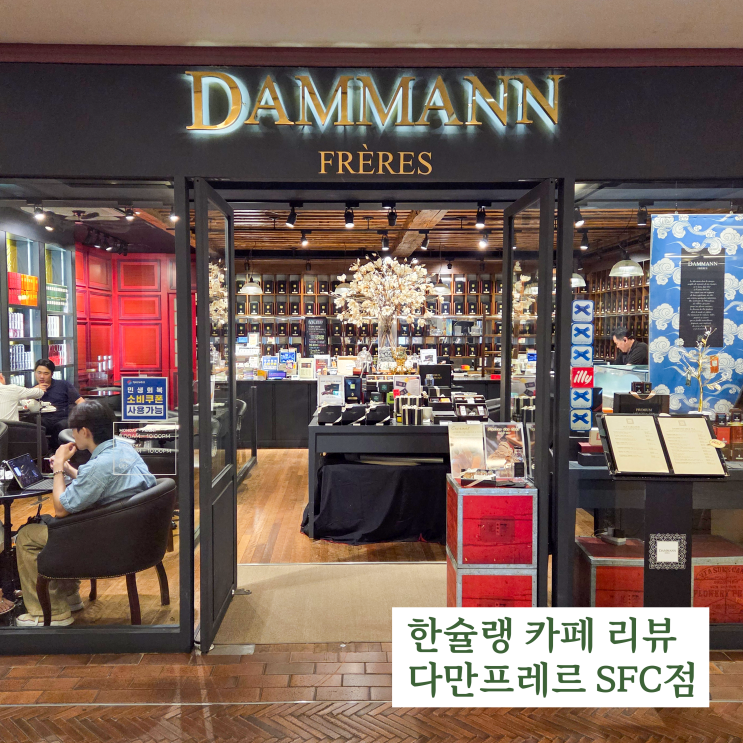  [한슐랭 가이드] 다만프레르 SFC점 리뷰