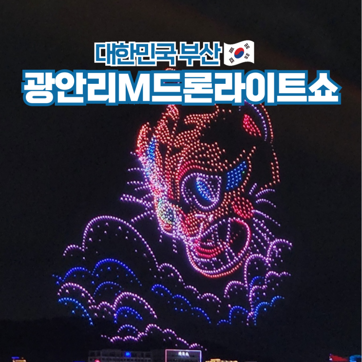  광안리 드론쇼 시간 일정 명당 주차 교통 정보 총정리