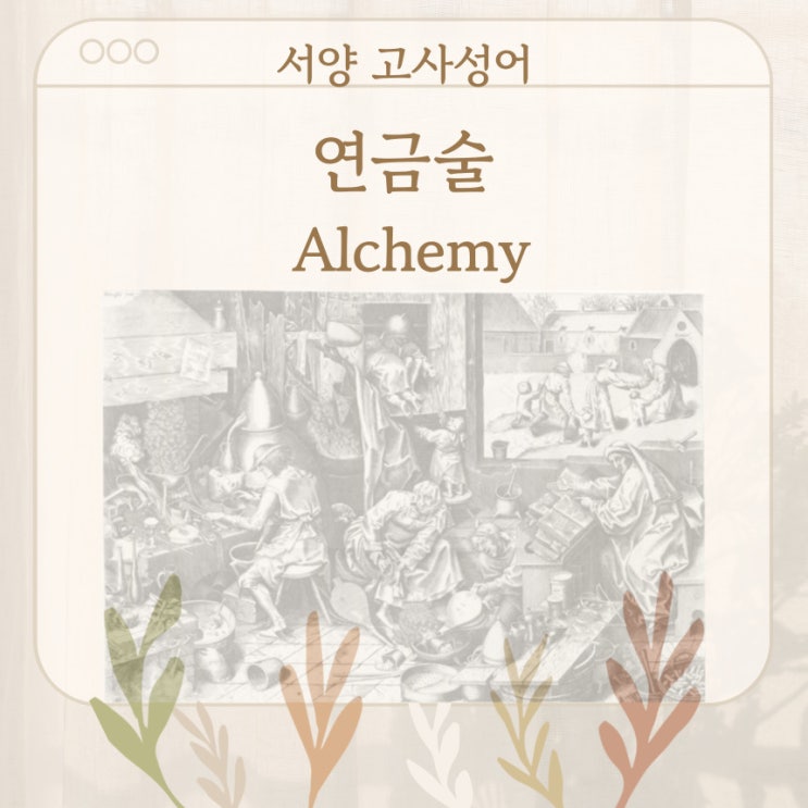  서양 고사성어 뒤집어 보기 (40. 연금술)