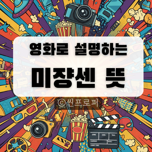  미쟝센 뜻 최신영화 '파묘'와 '서울의 봄'으로 미장센 뜻 완벽 정복!
