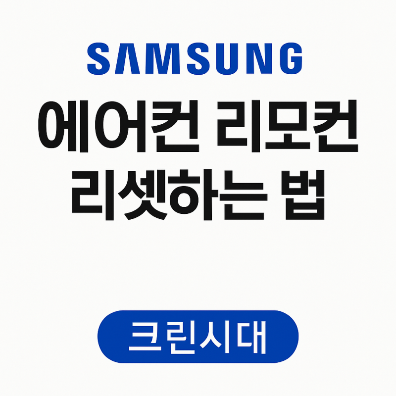 삼성 에어컨 리모컨 리셋 초기화하는 법, 이렇게 하면 됩니다!