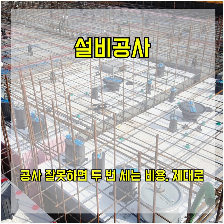  설비공사, 공사 잘못하면 두 번 세는 비용, 제대로 해야 합니다