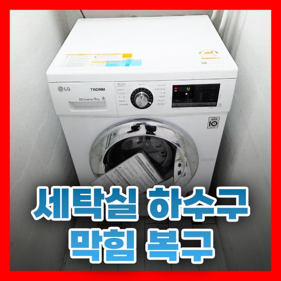  세탁기 물 역류? 송파구 세탁실 하수구 막힘 복구(실제 해결후기)